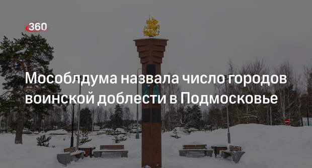 Мособлдума назвала число городов воинской доблести в Подмосковье