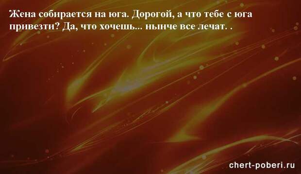 Самые смешные анекдоты ежедневная подборка chert-poberi-anekdoty-chert-poberi-anekdoty-58050412112020-3 картинка chert-poberi-anekdoty-58050412112020-3