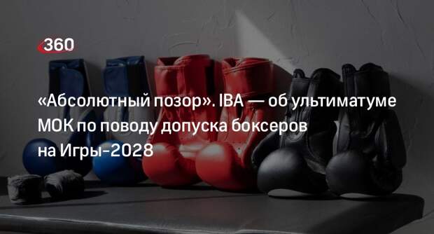 IBA назвала позором ультиматум МОК об участии боксеров на Олимпиаде-2028
