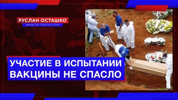 Умер бразилец, участвовавший в испытаниях британской вакцины от коронавируса