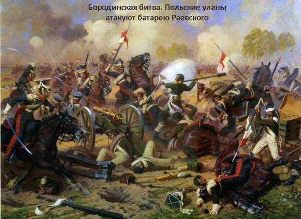 81101030_large_09_borodino__polskie_ulanuy.jpg