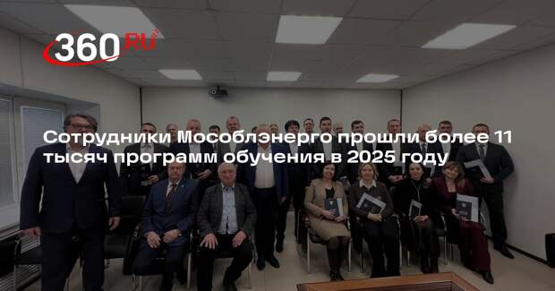 Сотрудники Мособлэнерго прошли более 11 тысяч программ обучения в 2025 году