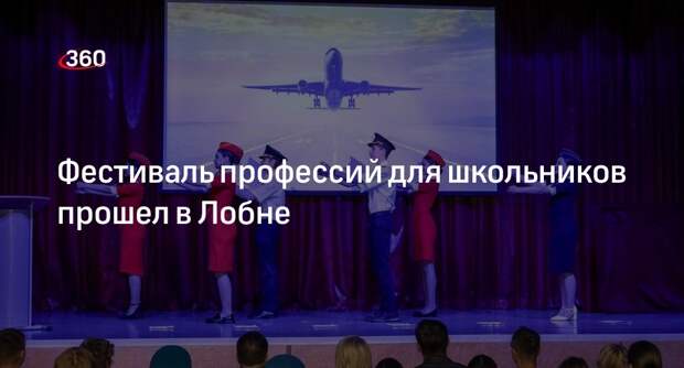 Фестиваль профессий для школьников прошел в Лобне