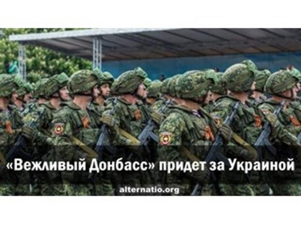 «Вежливый Донбасс» придет за Украиной