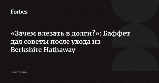«Зачем влезать в долги?»: Баффет дал советы после ухода из Berkshire Hathaway