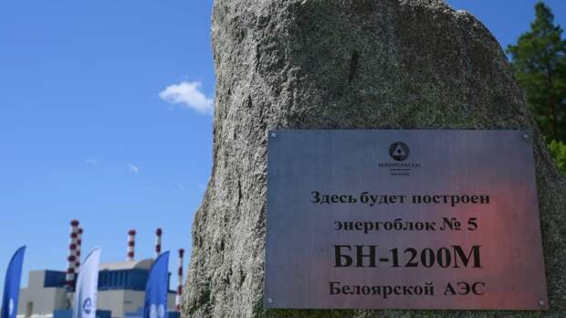 На Белоярской АЭС идет подготовка к строительству нового энергоблока БН-1200М