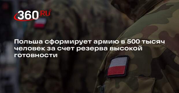 Польша сформирует армию в 500 тысяч человек за счет резерва высокой готовности