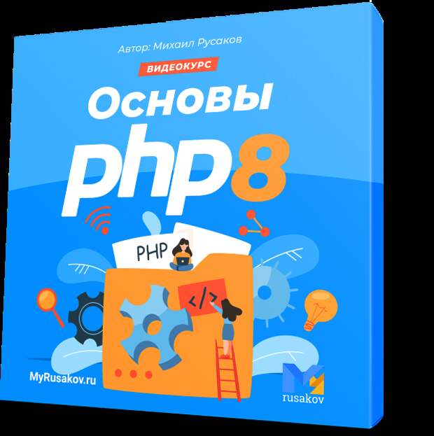 Получи 32 бесплатных видеоурока по основам PHP 8