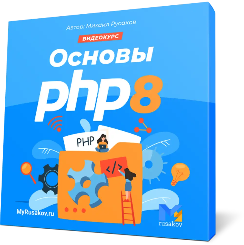 Основы php. Php 8. Php 8 котеров. Php 8 в подлиннике.