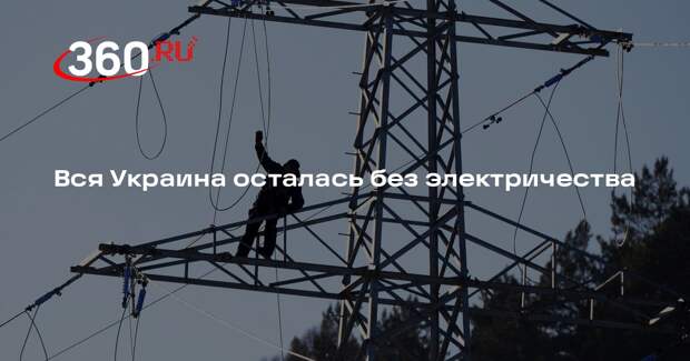 Вся Украина осталась без электричества