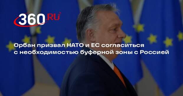 Орбан: Украину необходимо снова сделать буферным пространством