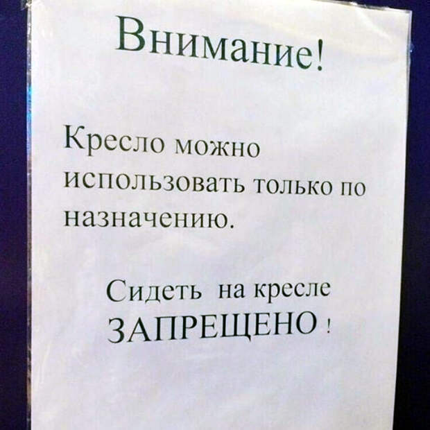 Вообще-то кресло не для того, чтоб на нем сидеть! Вообще-то кресло не для того, чтоб на нем сидеть!