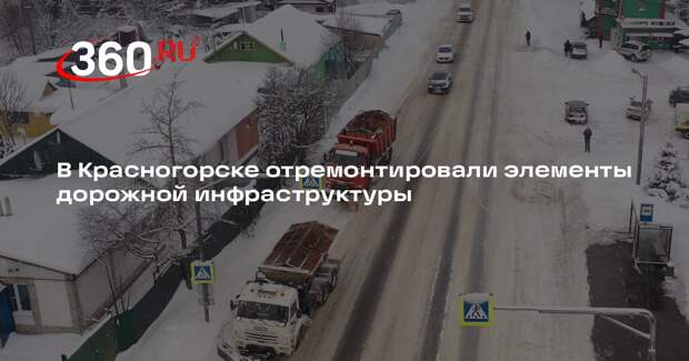 В Подмосковье завершили ремонтные работы на дорогах