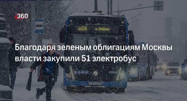 Собянин: в Москве на деньги от продажи зеленых облигаций закупили 51 электробус