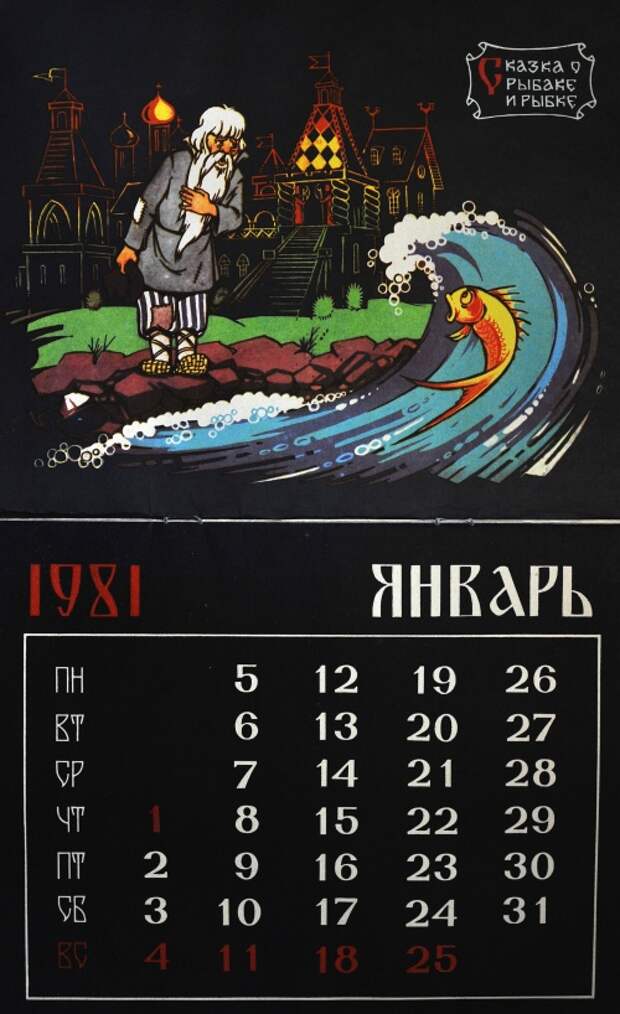 Календарь "Русские сказки, былины" СССР (1981) (19 фото) Календарь "Русские сказки, былины" СССР (1981) (19 фото)