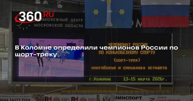 В Коломне завершился чемпионат России по шорт-треку