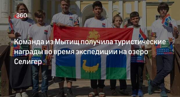 Команда из Мытищ получила туристические награды во время экспедиции на озеро Селигер
