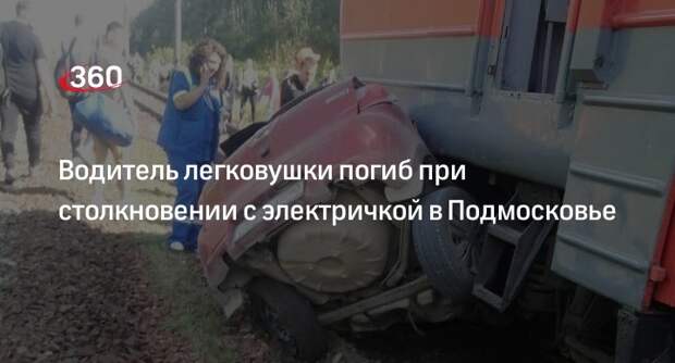 Мужчина скончался при столкновении электрички с легковушкой в Раменском округе