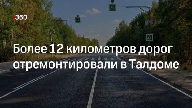 Минтранс Подмосковья отчитался о ремонте 12 участков дорог в Талдоме
