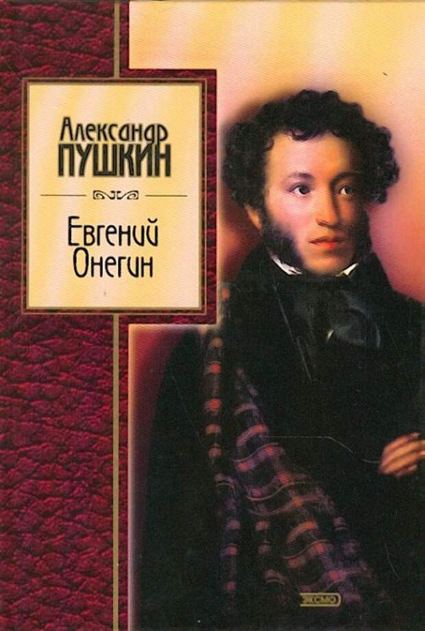 А. С. Пушкин «Евгений Онегин». | Фото: bookshop.8212.ru.