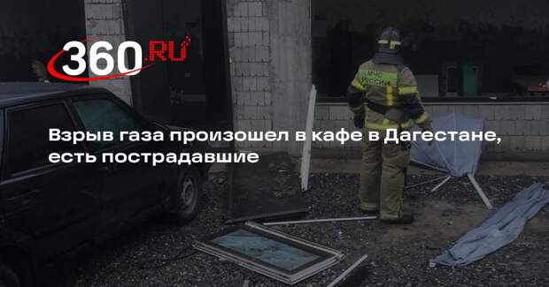 МЧС: 4 человека пострадали из-за взрыва в дагестанском кафе
