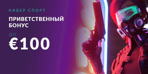 VBet Приветственный Бонус на Кибер Спорт