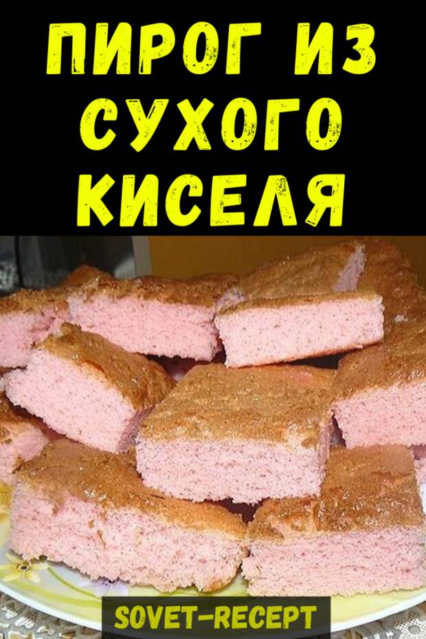 Пирог из сухого киселя