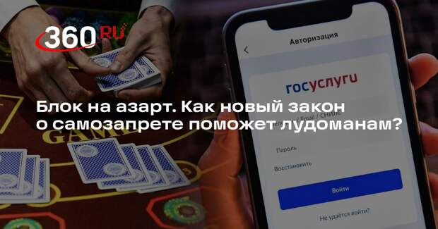 Психолог Мисютин: самозапрет на азартные игры частично поможет лудоманам