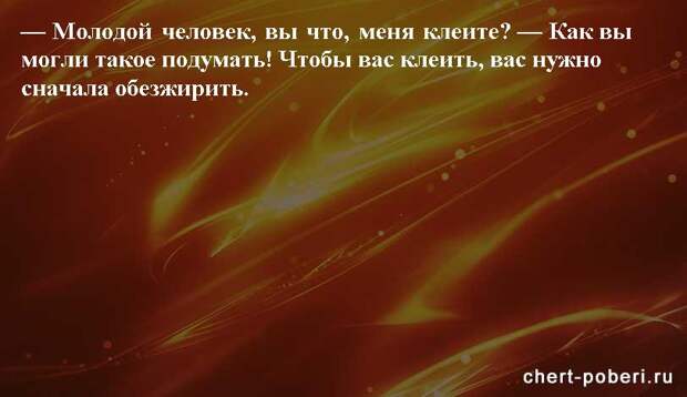Самые смешные анекдоты ежедневная подборка chert-poberi-anekdoty-chert-poberi-anekdoty-20480217102020-10 картинка chert-poberi-anekdoty-20480217102020-10