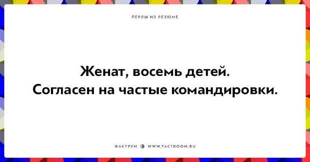 20 незабываемых перлов из резюме оригинальных людей 20 незабываемых перлов из резюме оригинальных людей
