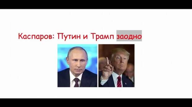 Гарри Каспаров: «Трамп – агент Кремля» Гарри Каспаров: «Трамп – агент Кремля»
