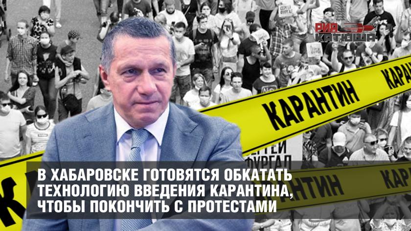 В Хабаровске готовятся обкатать технологию запрета протестов от Трутнева