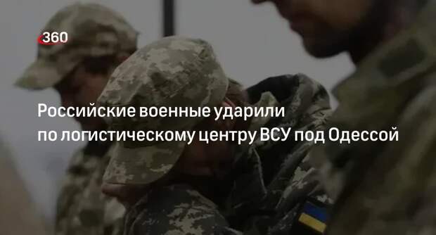 Российские военные ударили по логистическому центру ВСУ под Одессой