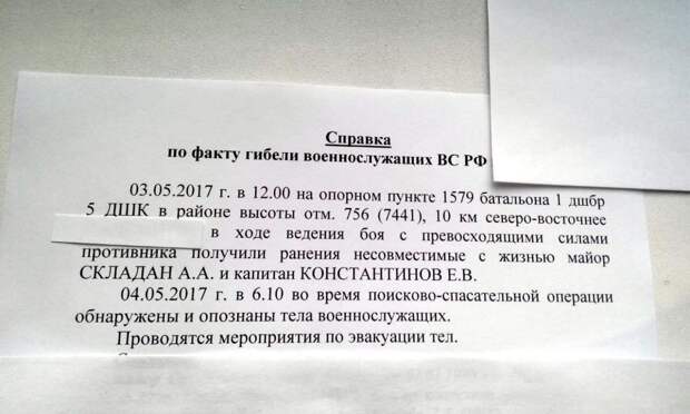 Погибли в Сирии Евгений Константинов и Александр Складан. 2017