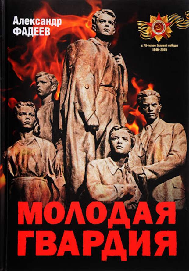 «Молодая гвардия» — роковой и фальсифицированный роман сталинского писателя А. Фадеева