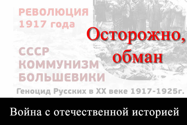 Война против истории: о "геноциде" русских большевиками
