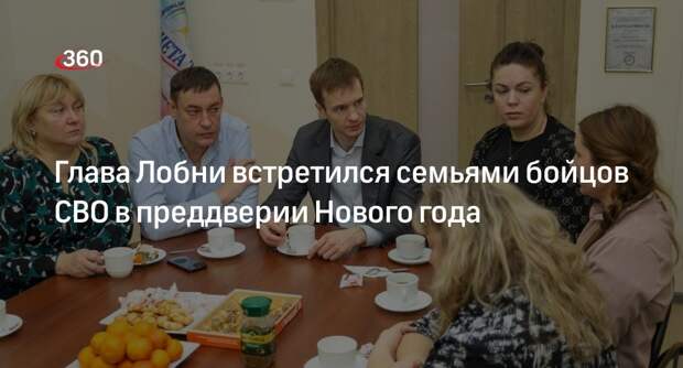 Глава Лобни встретился семьями бойцов СВО в преддверии Нового года