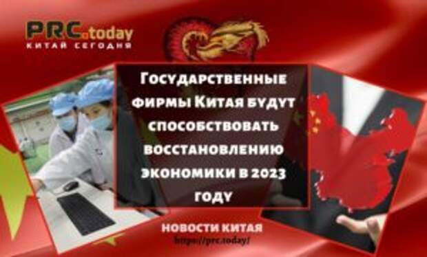 Государственные фирмы Китая будут способствовать восстановлению экономики в 2023 году