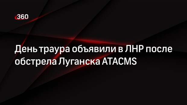 Пасечник объявил 8 июня днем траура по жертвам обстрела Луганска ATACMS
