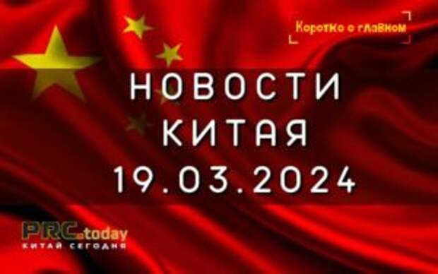 Новости Китая 19.03.2024