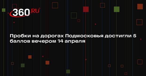 Пробки на дорогах Подмосковья достигли 5 баллов вечером 14 апреля
