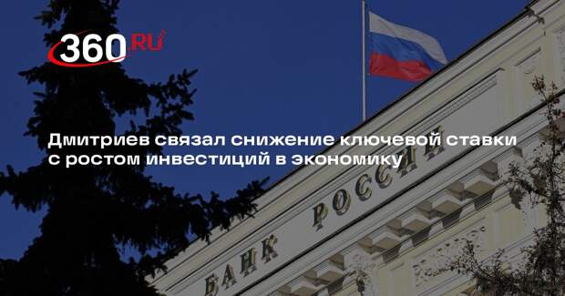 Дмитриев связал снижение ключевой ставки с ростом инвестиций в экономику