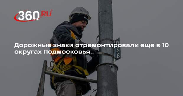 Дорожные знаки отремонтировали еще в 10 округах Подмосковья