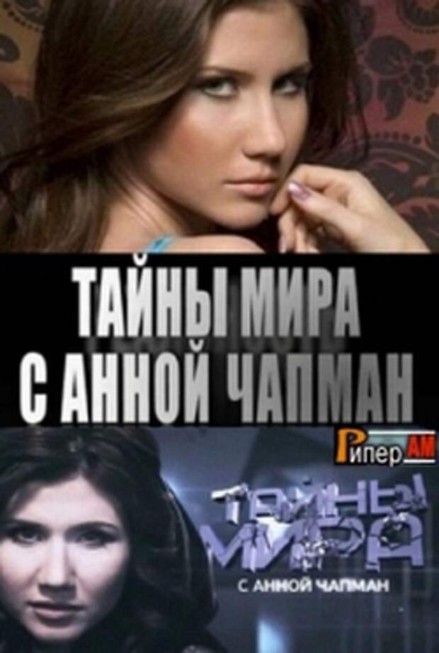 Документальные чапман. Чапман. Тайна Чапман. Тайны с Анной Чапман. Загадки Чапман.