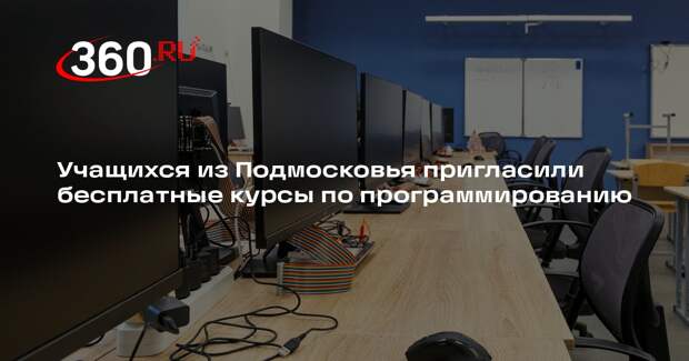 Учащихся из Подмосковья пригласили бесплатные курсы по программированию