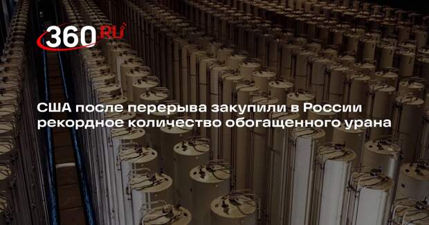 РИА «Новости»: США в мае купили у РФ обогащенный уран на 209,5 млн долларов