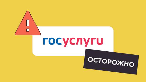Схемы мошенничества через сервис «Госуслуги» Схемы мошенничества через сервис «Госуслуги»