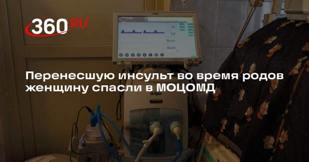 Перенесшую инсульт во время родов женщину спасли в МОЦОМД