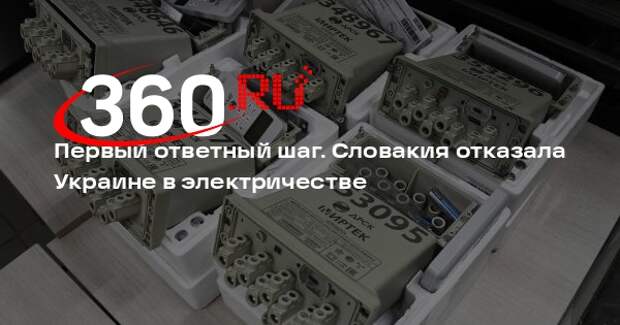 Фицо объявил, что Словакия прекратила срочные поставки электроэнергии на Украину
