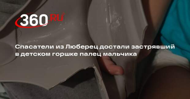 Спасатели из Люберец достали застрявший в детском горшке палец мальчика